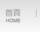 首頁