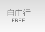 自由行