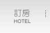 訂房