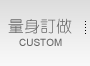 量身訂做