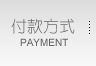 付款方式