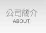 公司簡介